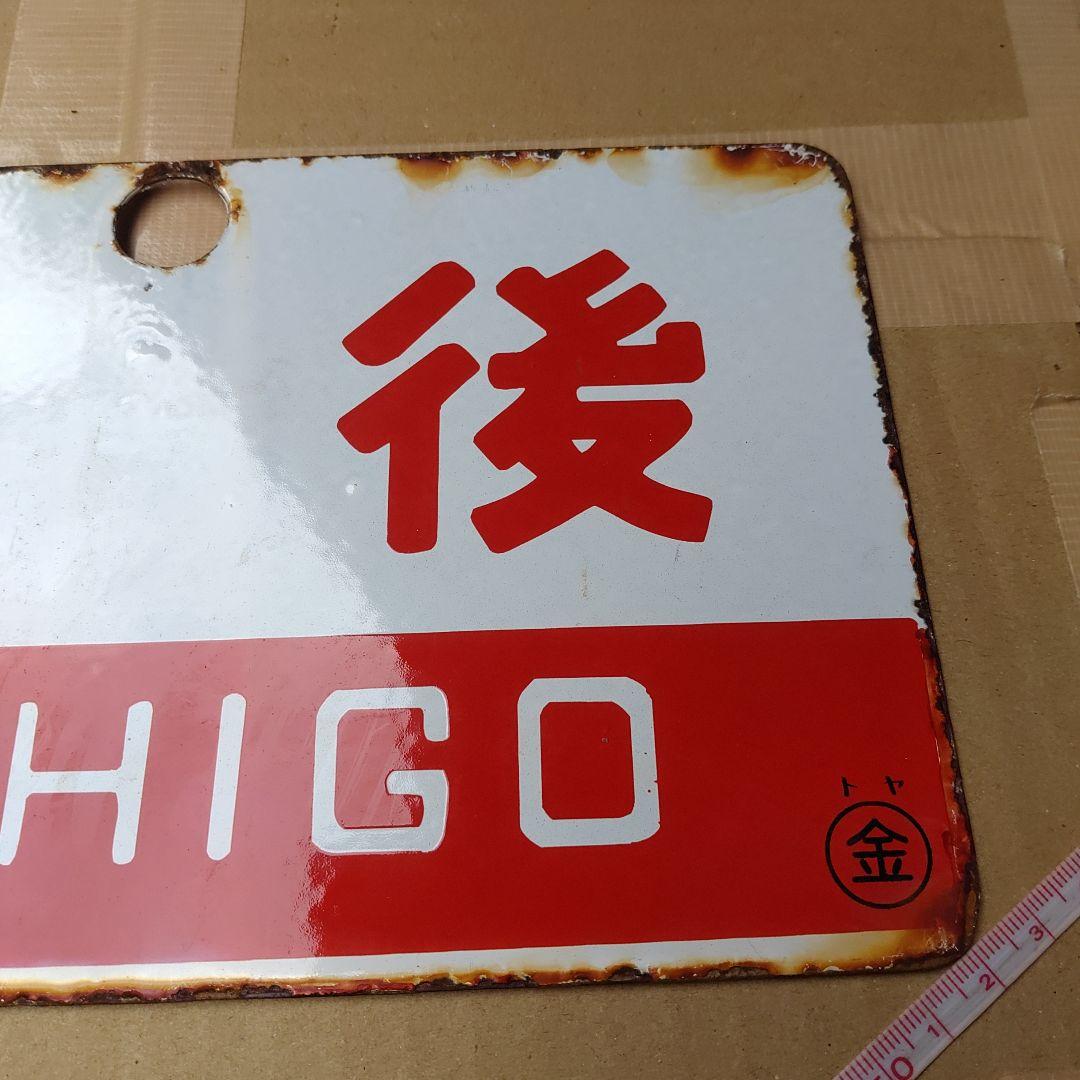 ●【サボ　愛称板】（表）立 山 TATEYAMA （裏）越後 ECHIGO