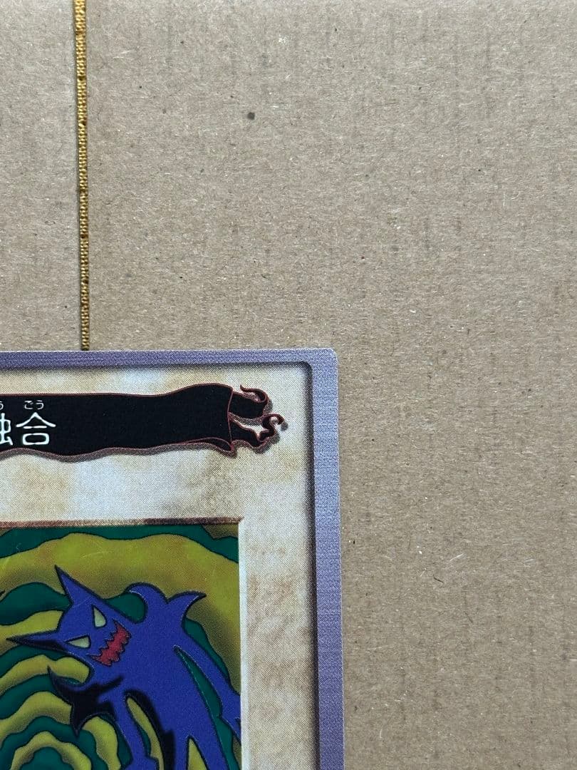 遊戯王 カードダス バンダイ版 融合