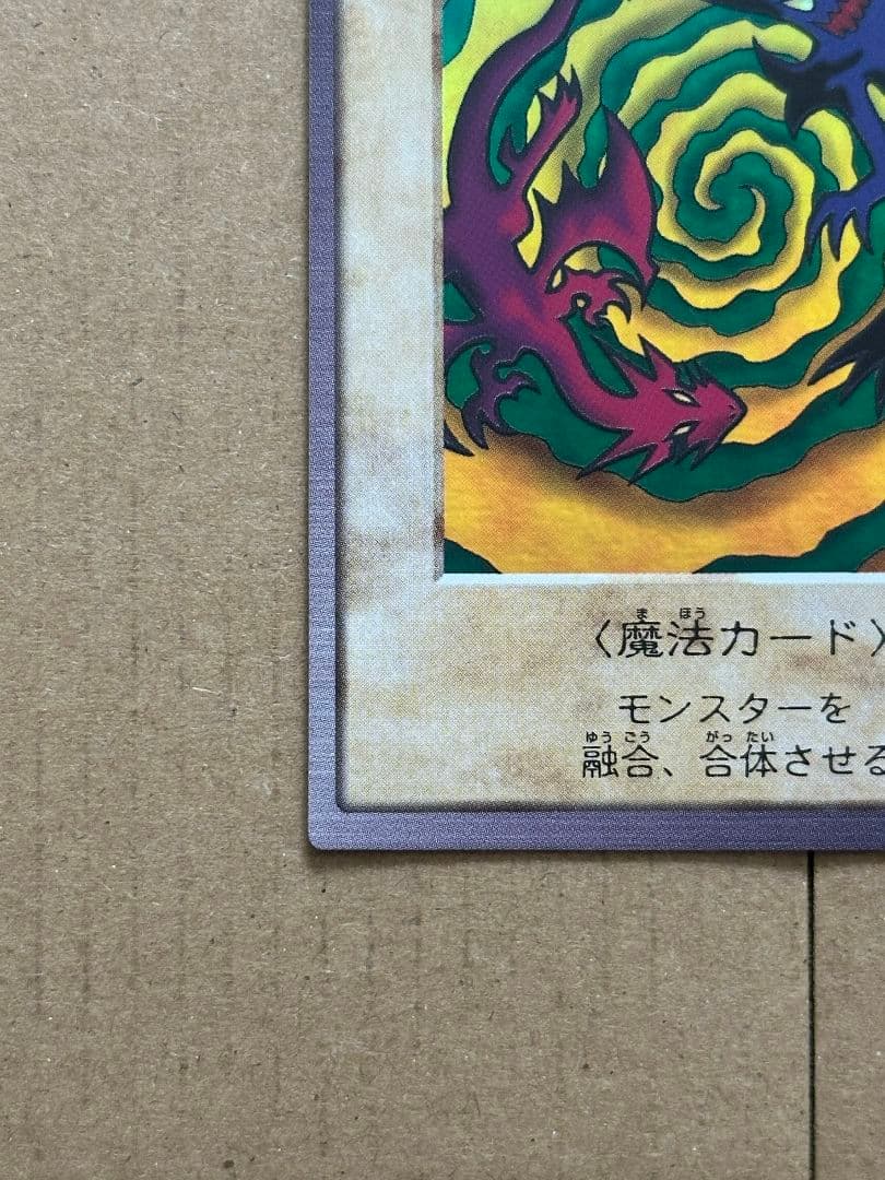 遊戯王 カードダス バンダイ版 融合