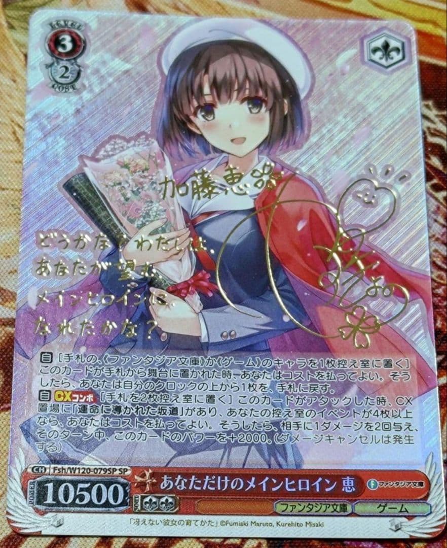 WS ヴァイスシュヴァルツ あなただけのメインヒロイン 恵 SP サイン