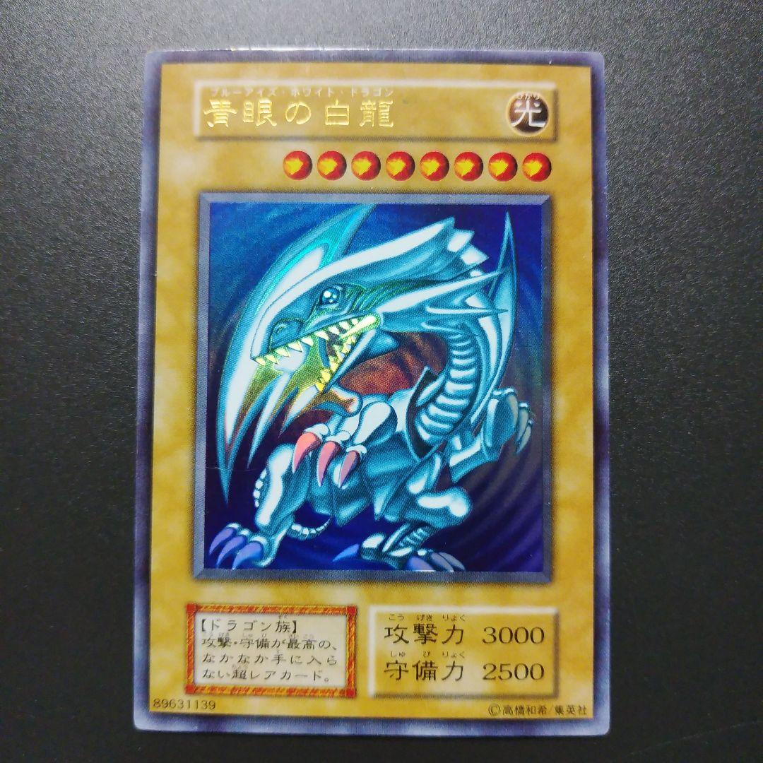 【遊戯王カード】青眼の白龍　ブルーアイズ・ホワイトドラゴン　ウルトラレア　初期