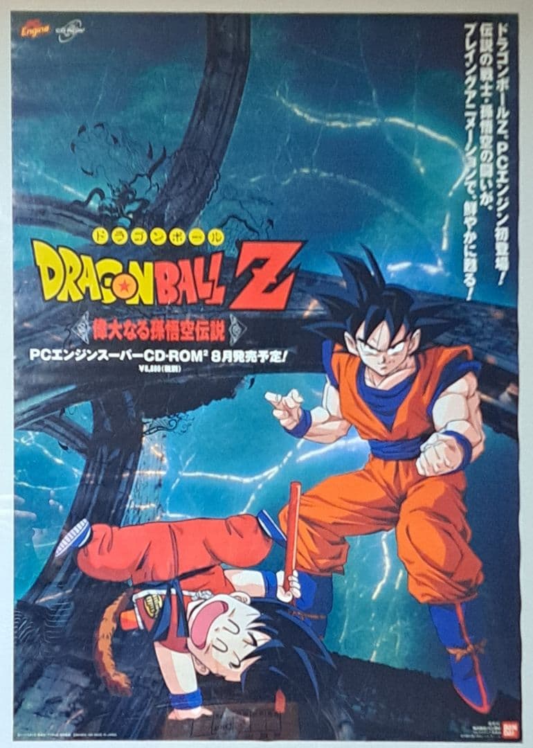 PCエンジン　ドラゴンボールZ　偉大なる孫悟空伝説　ポスター　レア　非売品