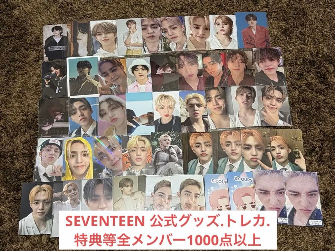 SEVENTEEN 　公式　特典　グッズ　トレカ　全メンバー　1000点以上