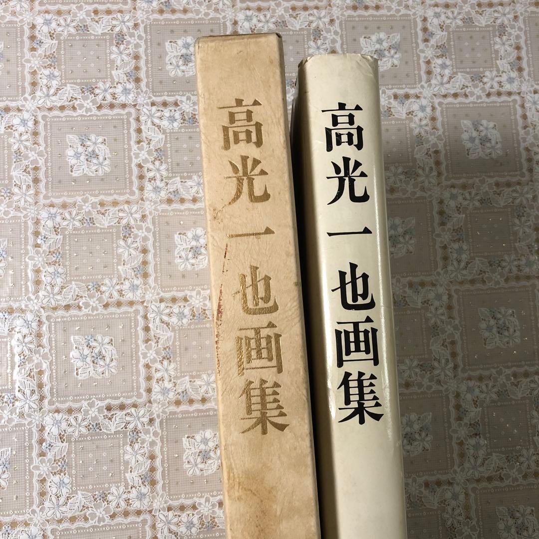 ❤︎高光一也画集❤︎シリアルNo.0768❤︎1984年1000部限定¥50,000-