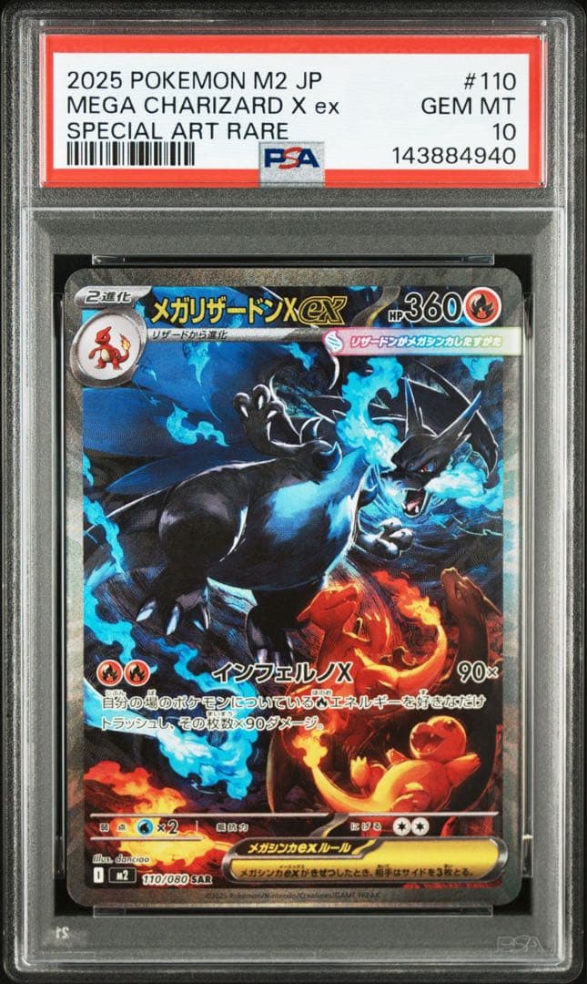 【PSA10】メガリザードンX ex SAR インフェルノX110/080