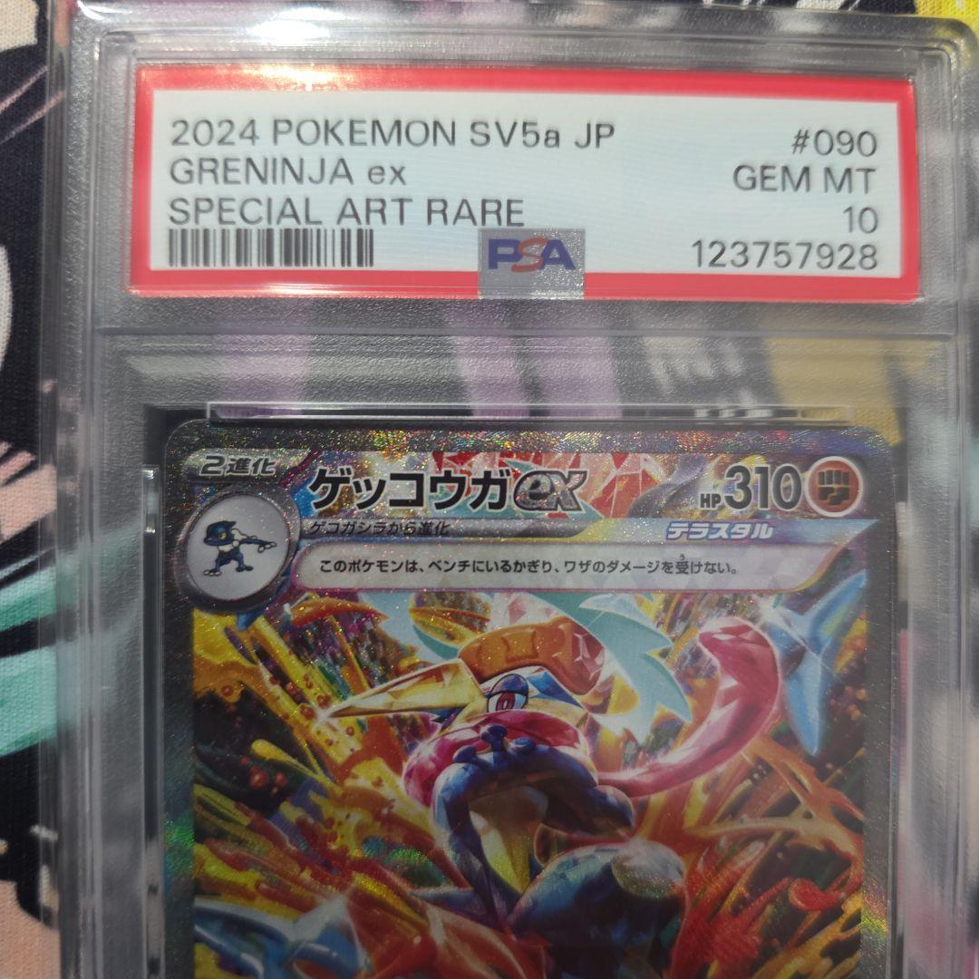 ゲッコウガex SAR PSA10