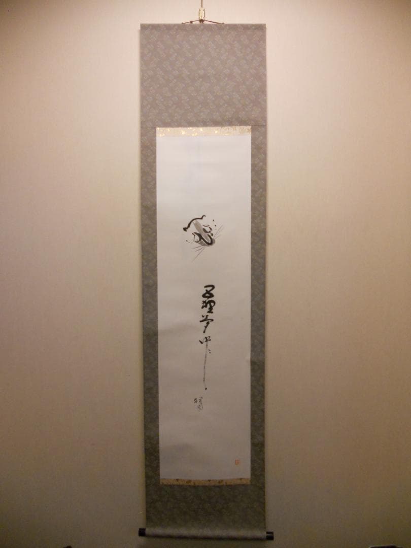 掛け軸 富田狸通 『五狸夢中（五里霧中）』 紙本 希少 軸装 茶道具 掛軸 美品
