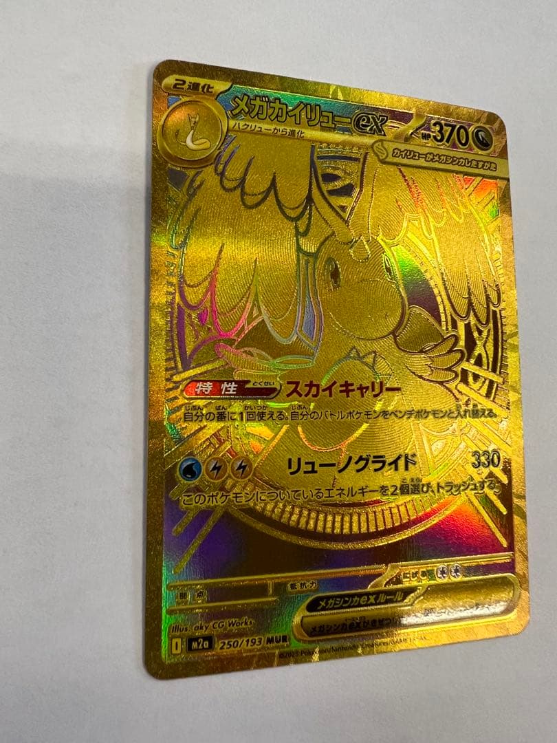 メガカイリューex mur ポケモンカード　メガドリームex MUR