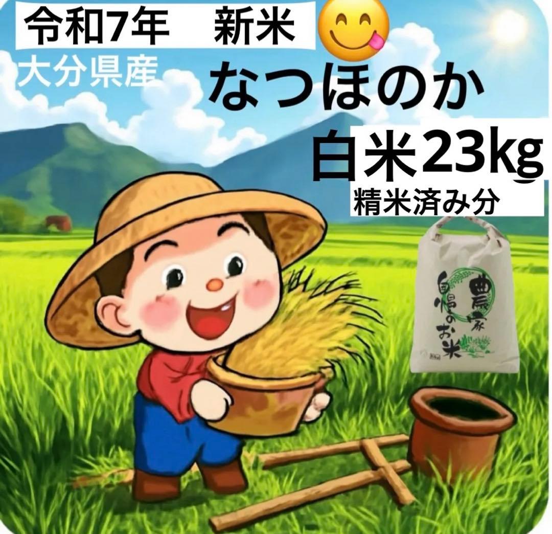 令和7年　新米　大分県産なつほのか　白米23㎏キロ