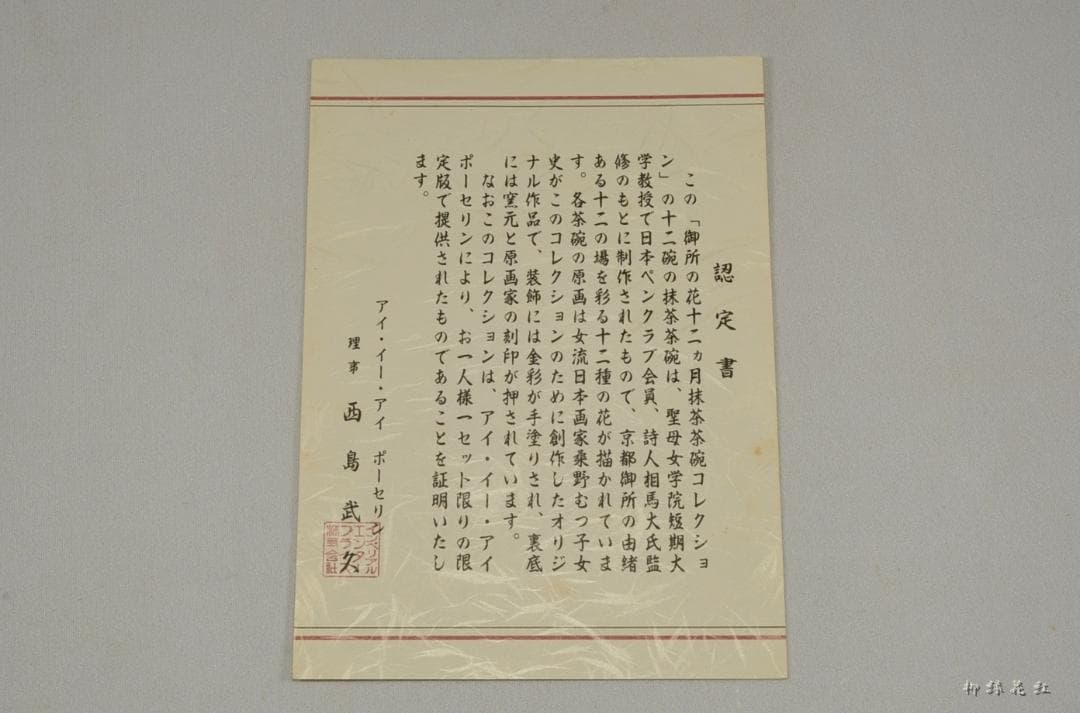 桑野むつ子（睦子） 御所の花 十二ヶ月 茶碗 十二ヶ月揃 不動窯 茶道具