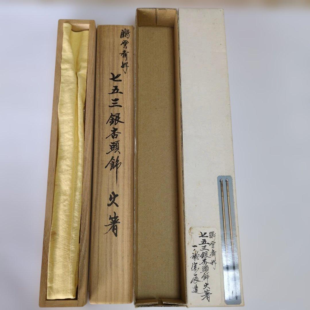 裏千家　15代鵬雲斎好　 七五三銀杏頭飾火箸　一ノ瀬宗辰造