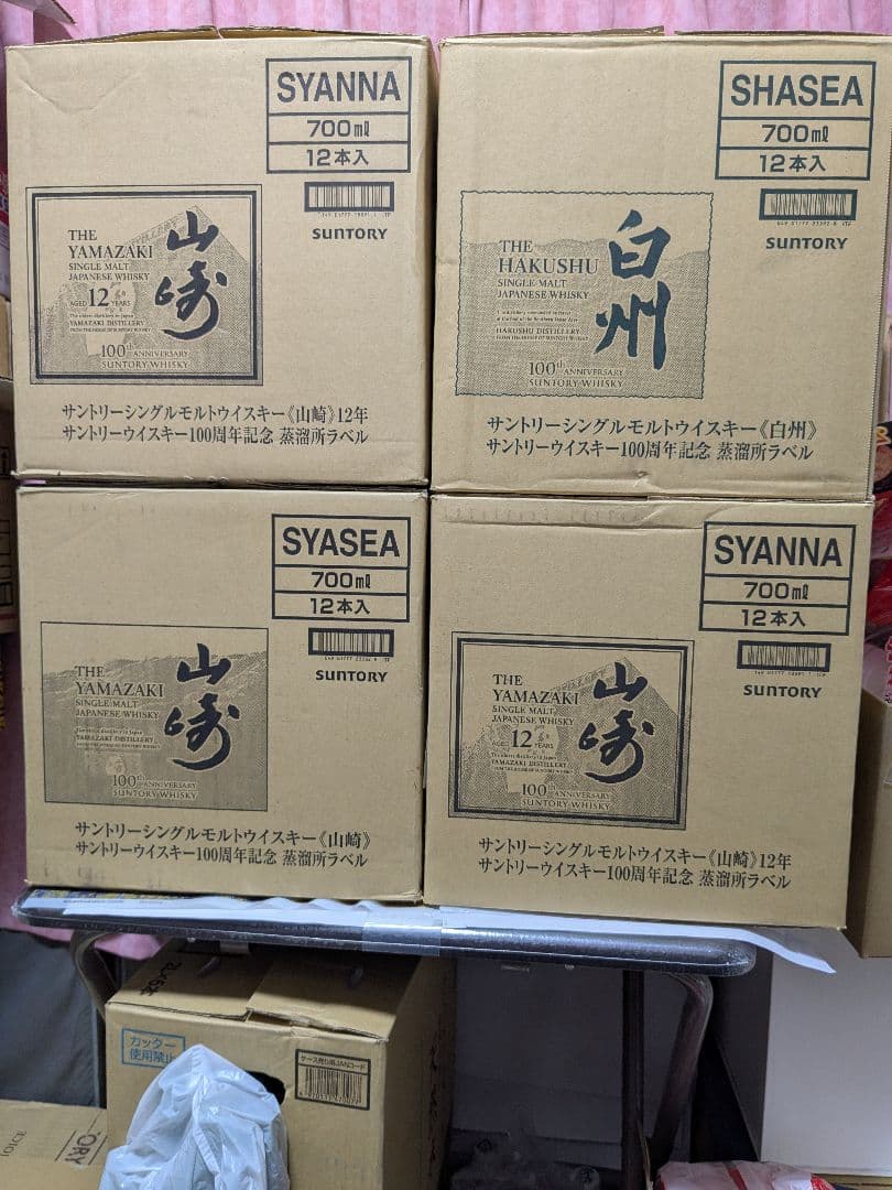 山崎12年、山崎NV、白州12年、白州NV、 100周年記念ボトル 4本セット。