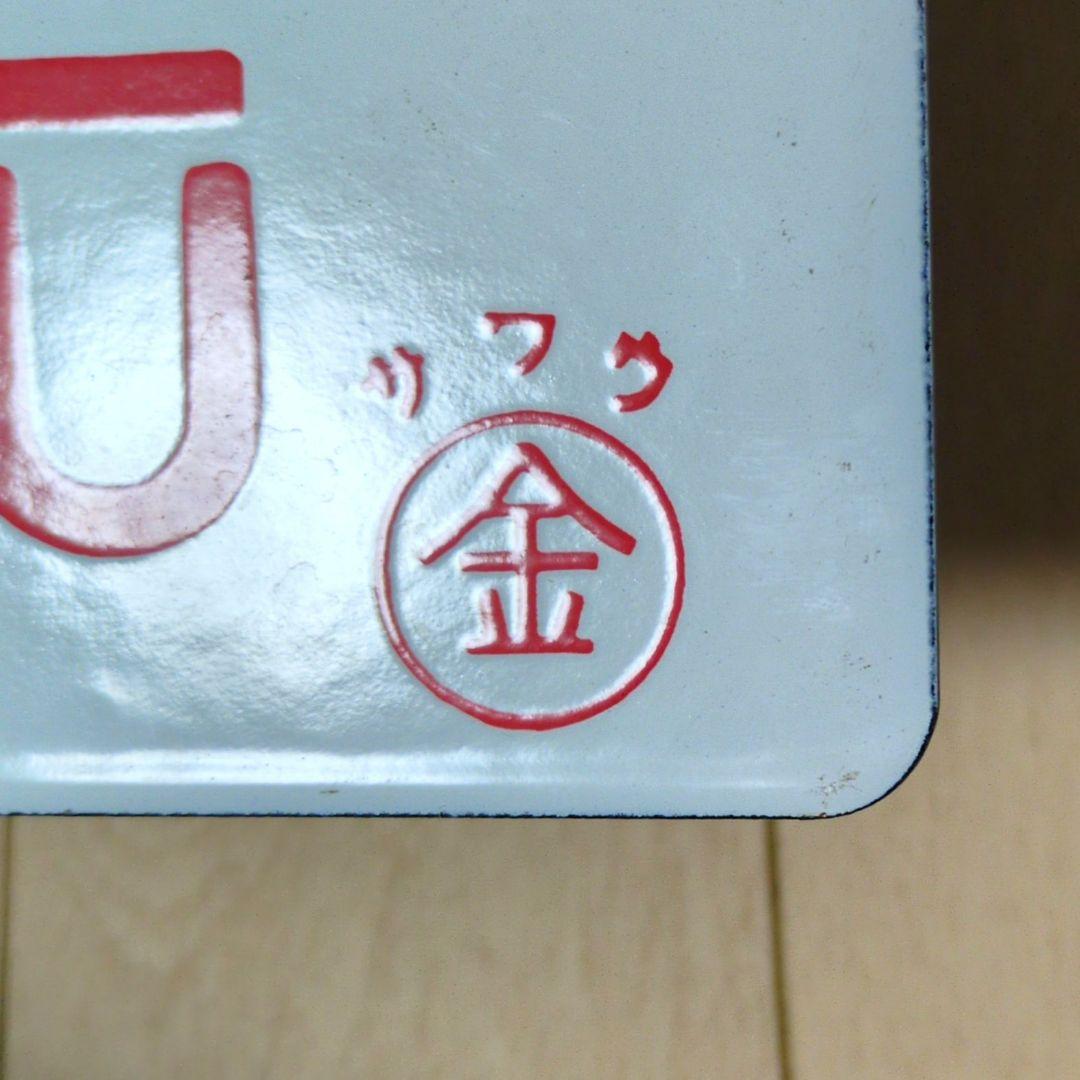 鉄道関連グッズ：鉄道プレート 国鉄 愛称板サボ 急行くずりゅう ホーロー板