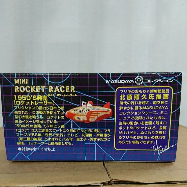 新品 増田屋 ミニ ロケットレーサー