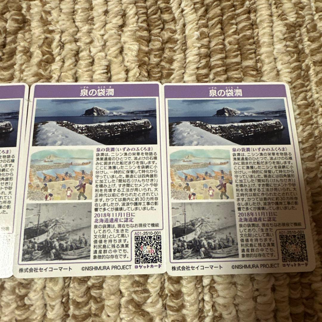 ポ*ー様 利尻富士町ロゲットカード　泉の袋間