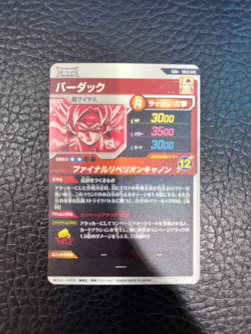 ドラゴンボールスーパーダイバーズ 3弾 バーダックパラレル SDV3-043