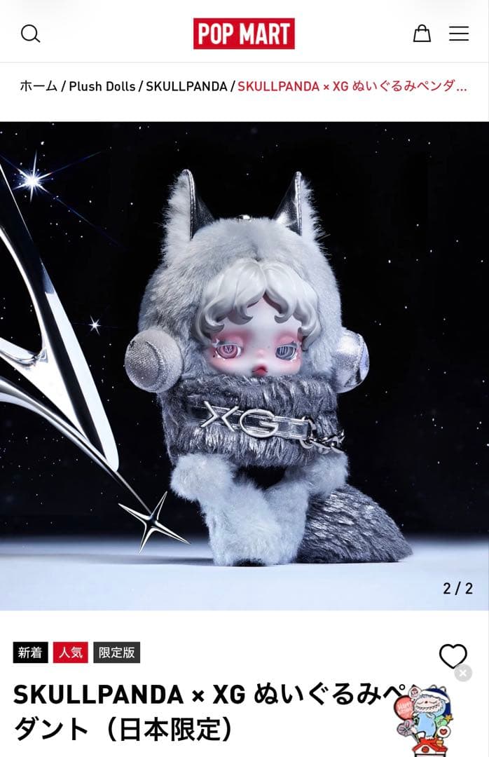 SKULL PANDA × XG ぬいぐるみペンダント 日本限定 2個セット