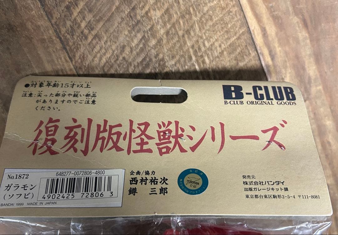 【新品未開封】ブルマァク　ガラモン　フィギュア　ソフビ　1999年　復刻版一期