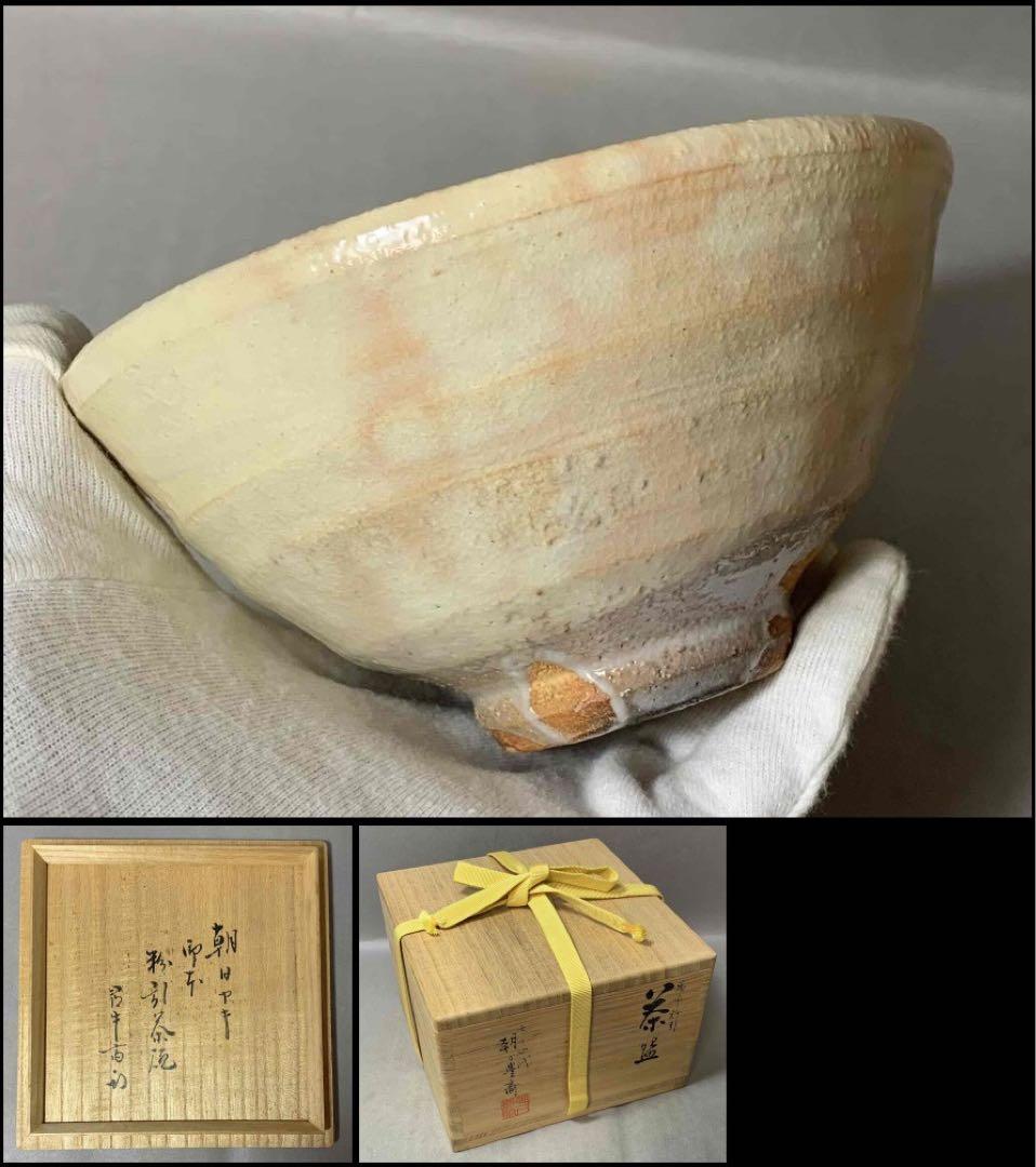 茶道具　久田宗匠書付　朝日焼　御本粉引茶碗　74代　朝日豊斎