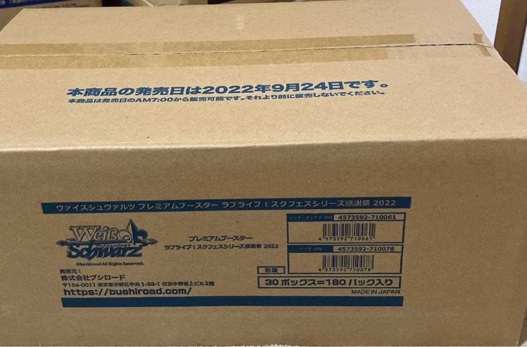 ヴァイススクフェス感謝祭カートン未開封