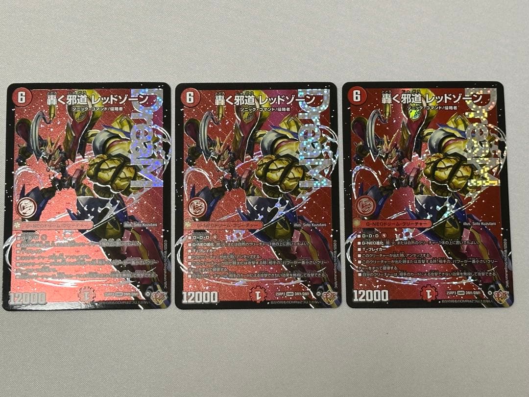 轟く邪道レッドゾーン３枚