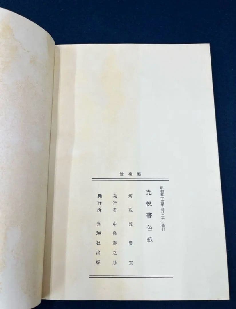 本阿弥光悦　光悦書色紙　光琳社出版 36枚 書道 和歌　俵屋宗達
