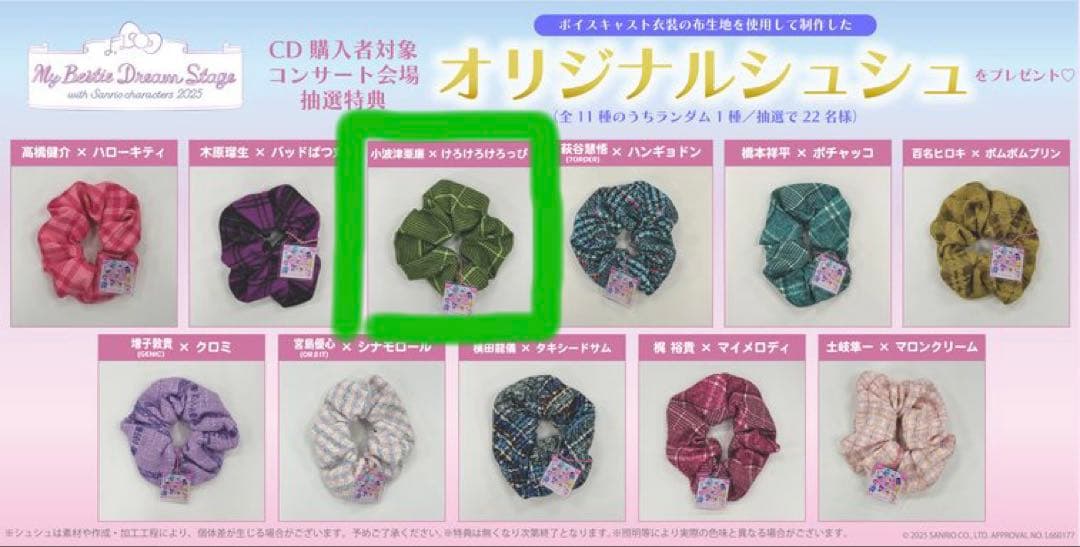 会場抽選特典 シュシュ 小波津亜廉 けろけろけろっぴサンリオ　マイベス　CD4枚