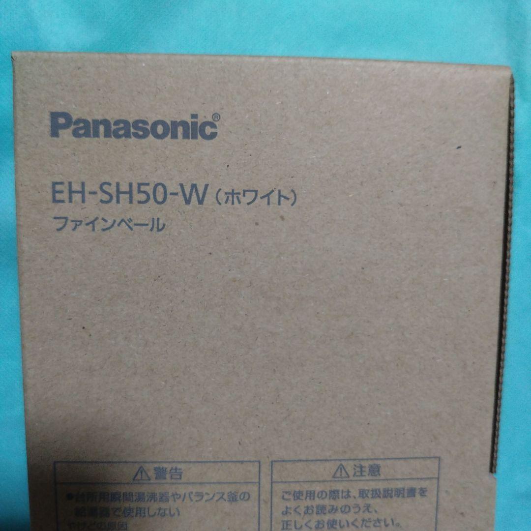 PanasonicファインベールEH-SH50-W　　（ホワイト）新品未使用。