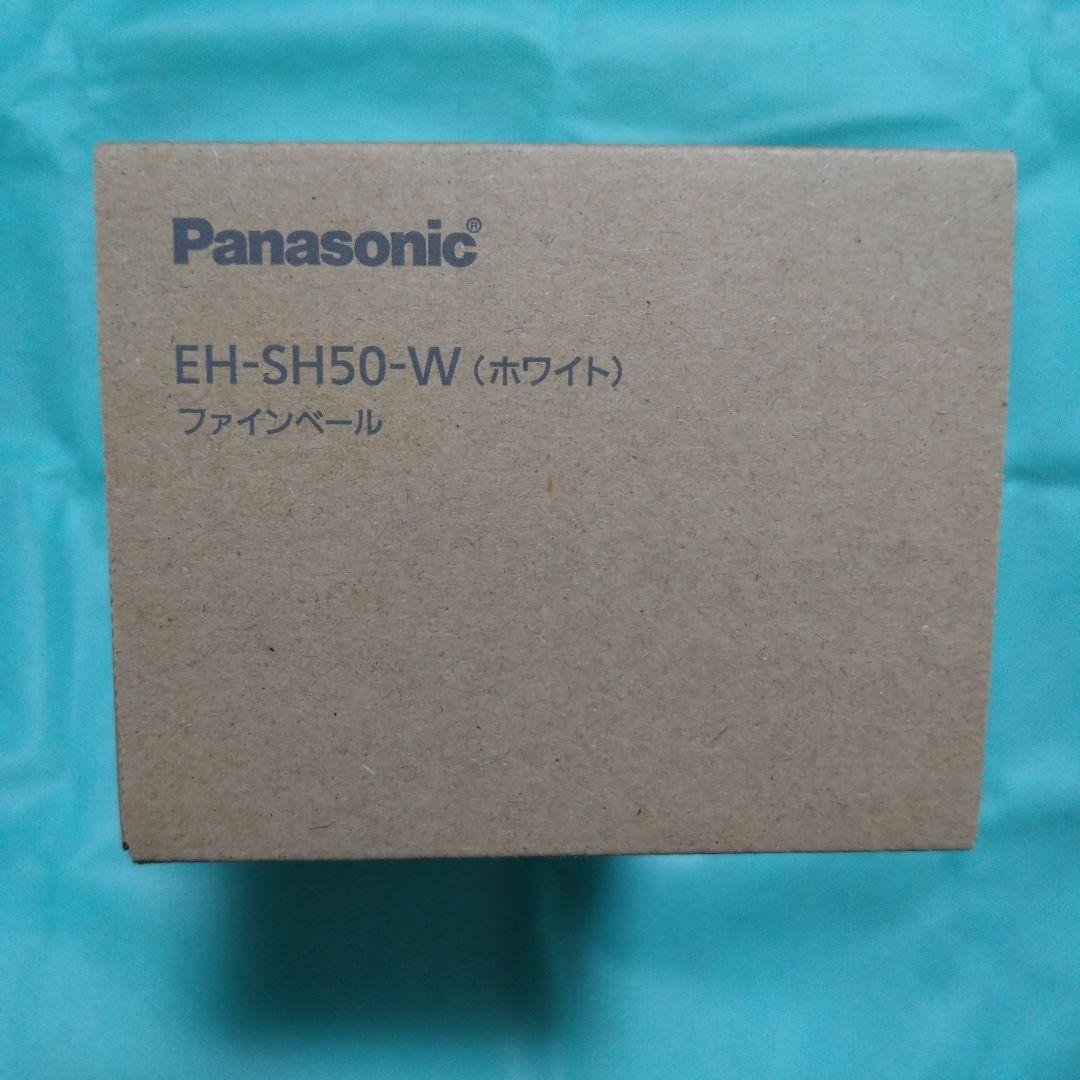 PanasonicファインベールEH-SH50-W　　（ホワイト）新品未使用。