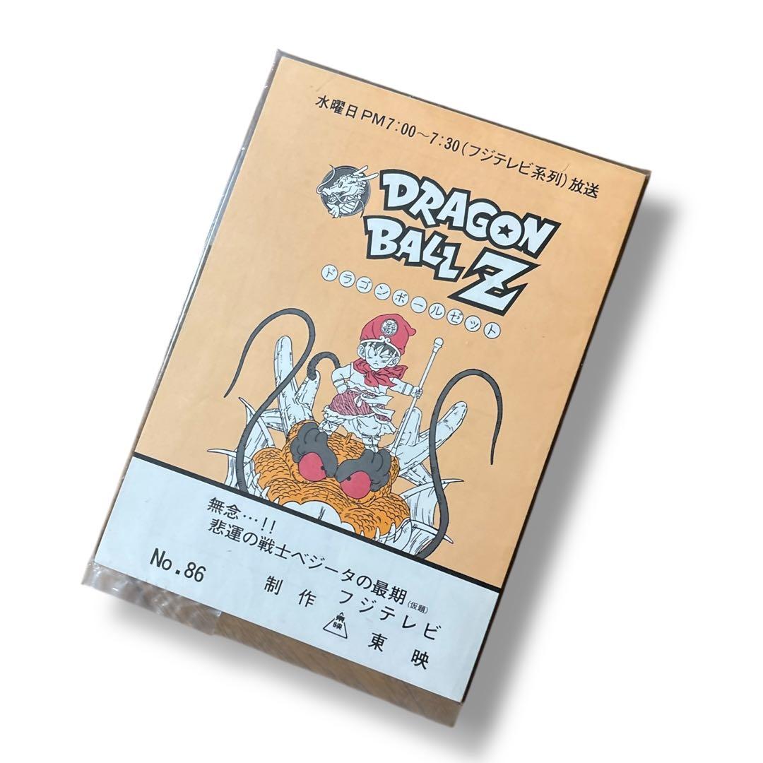 (希少レア) ドラゴンボールZ 台本 当時物 レトロ