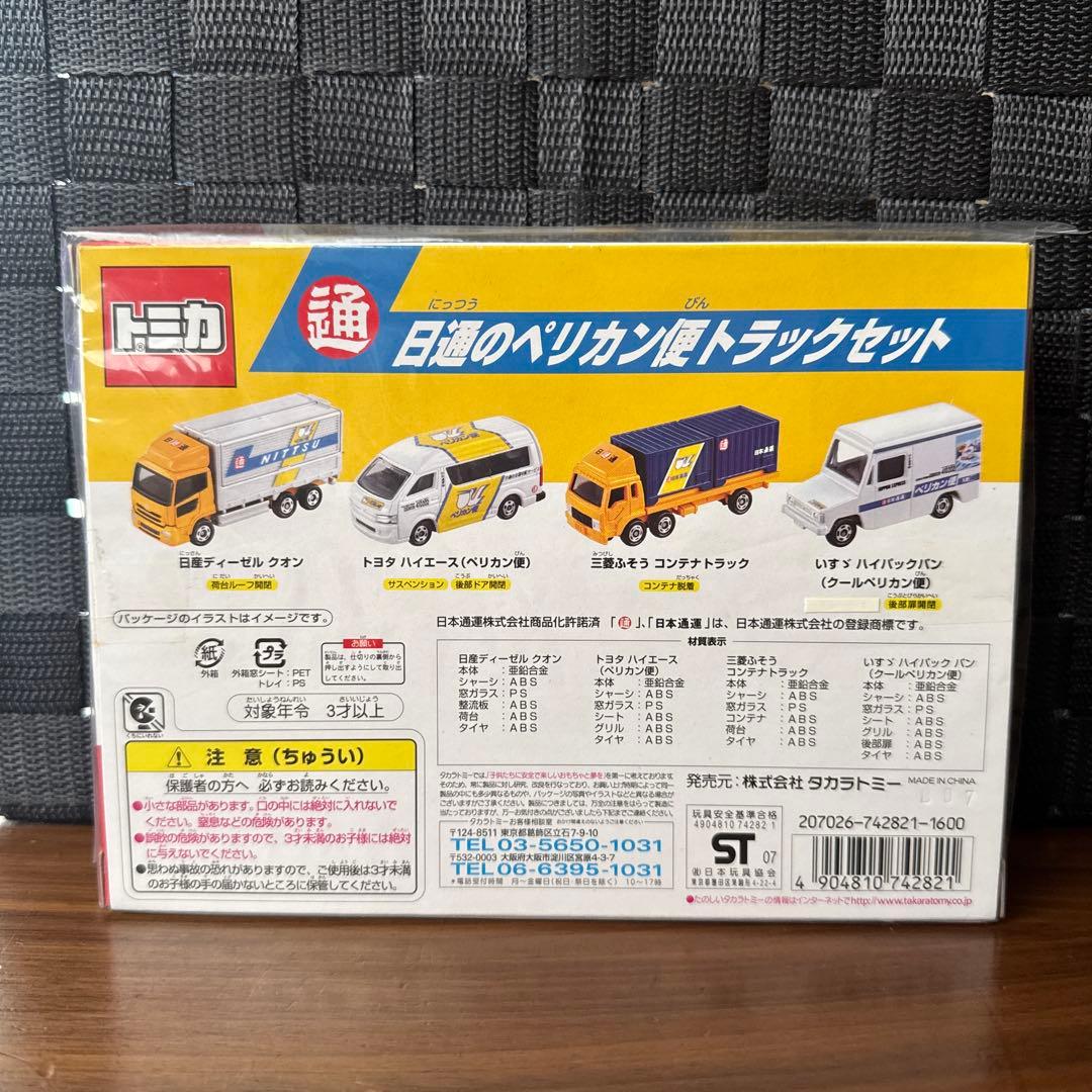 トミカ 日通のペリカントラックセット