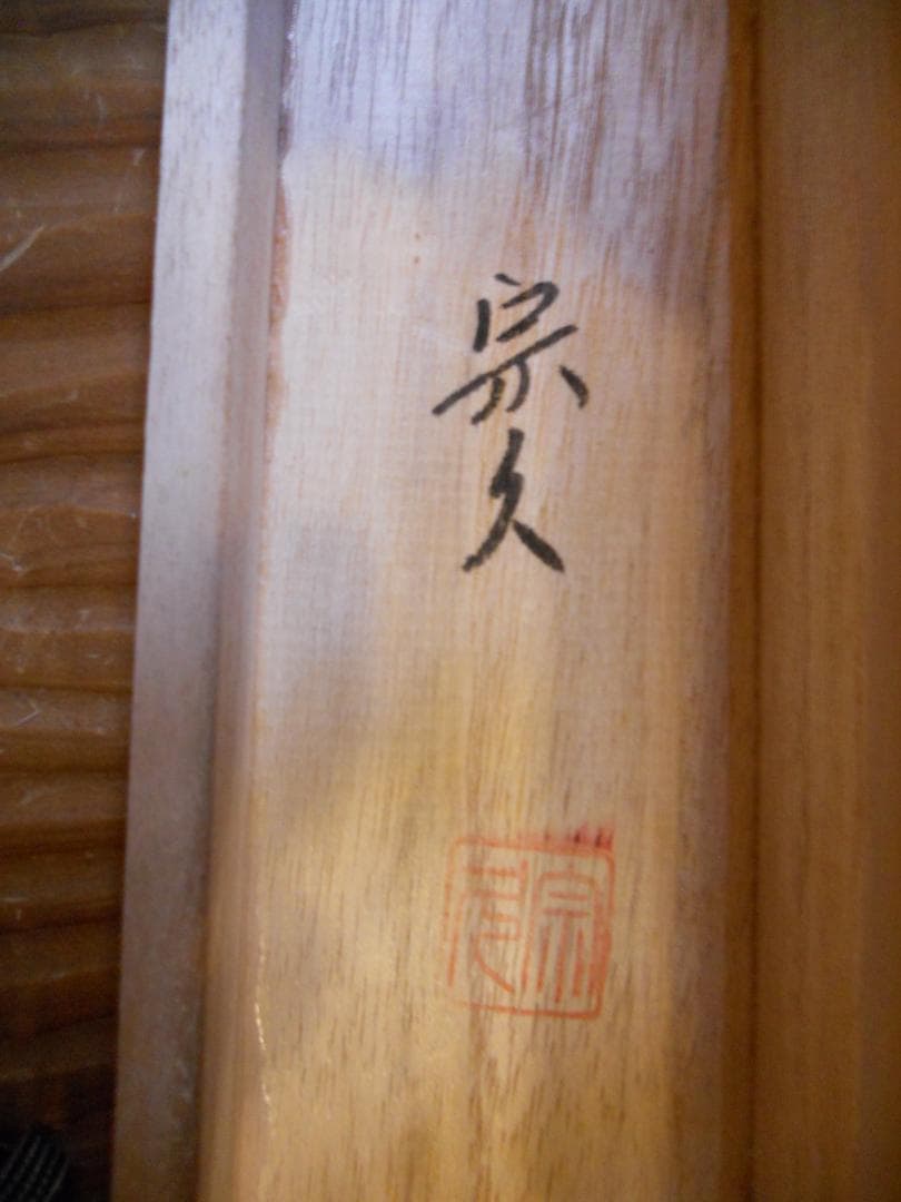 掛け軸 内海宗久 高砂 絹本 希少 軸装 茶道具 掛軸 美品 です。