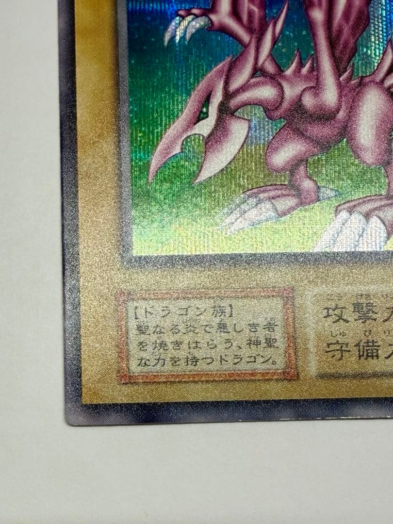 極美品　ホーリーナイトドラゴン　初期　シークレット