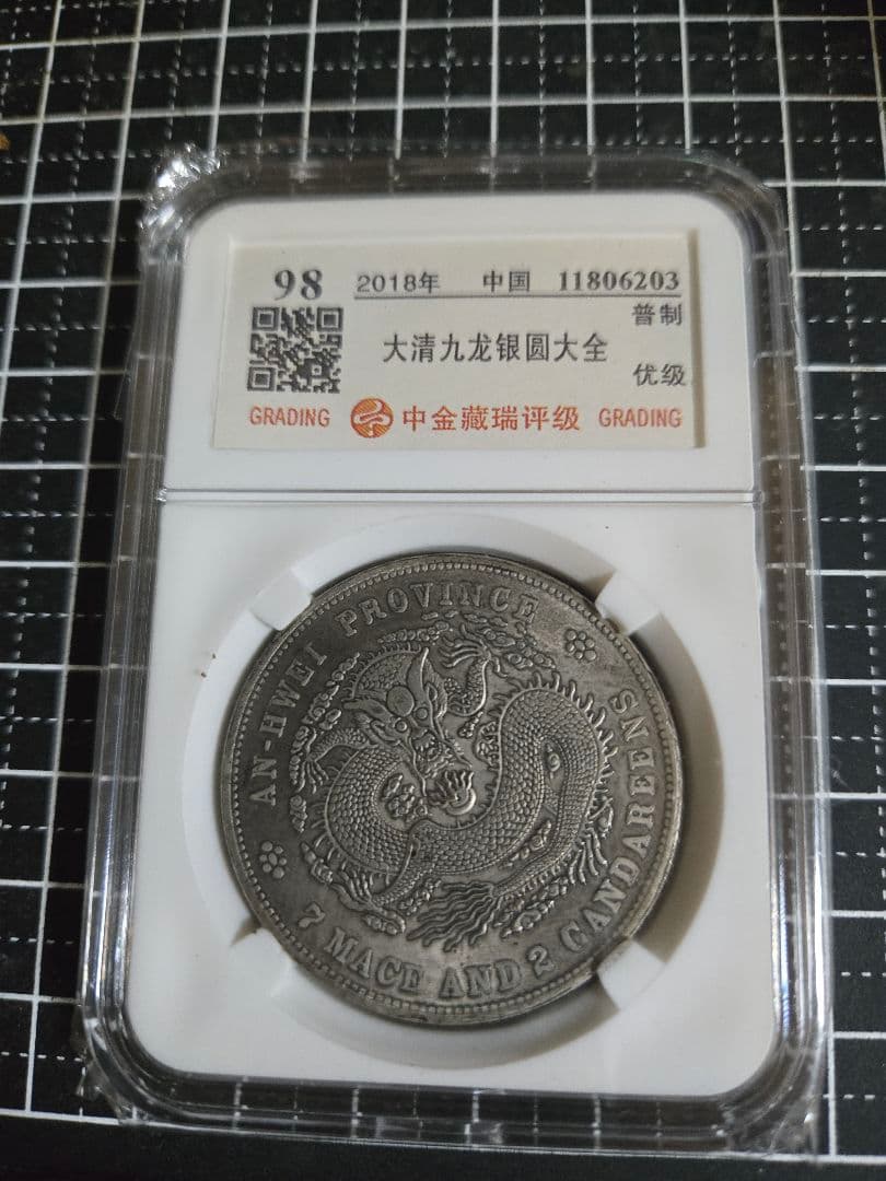 光緒元宝 光緒元寶 安徽省 七銭二分 中国銀行放出品 中国古銭 貿易銀