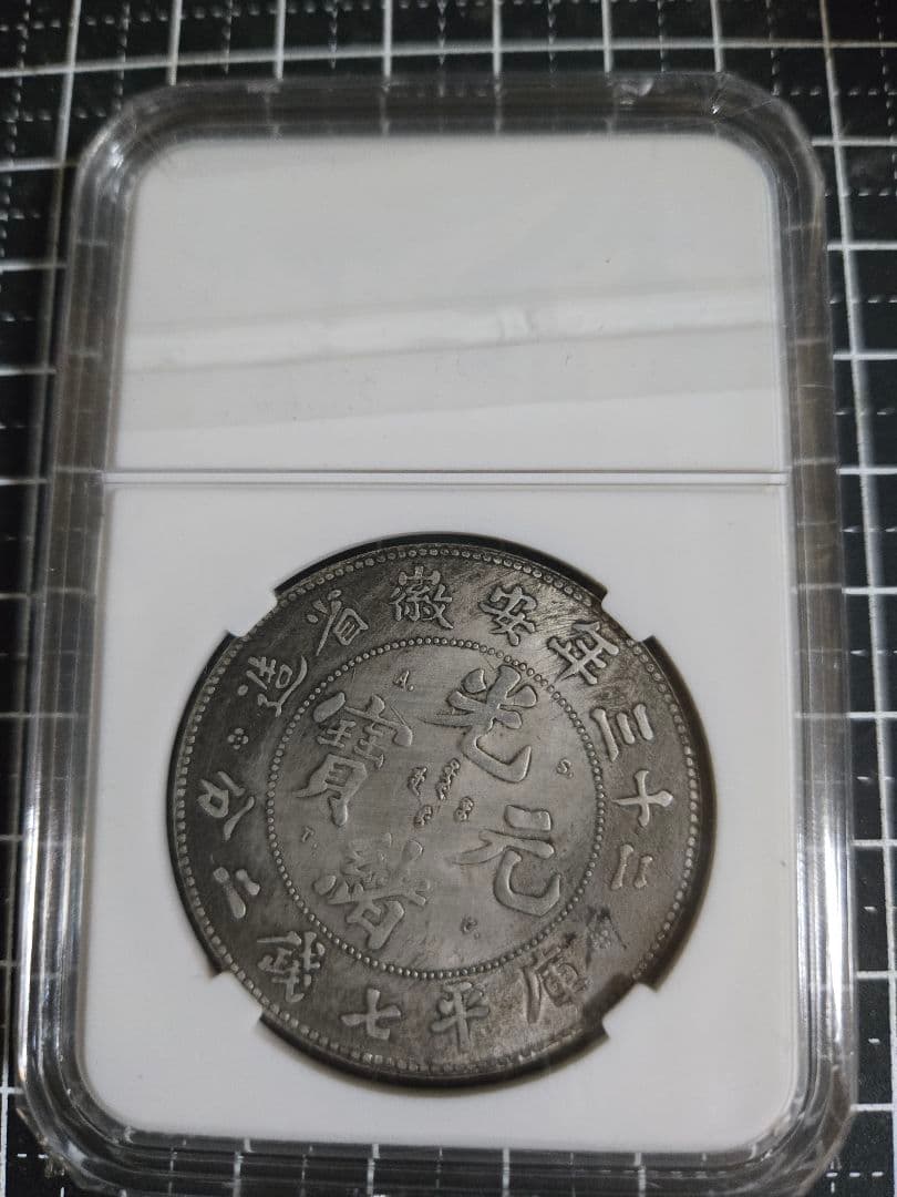 光緒元宝 光緒元寶 安徽省 七銭二分 中国銀行放出品 中国古銭 貿易銀