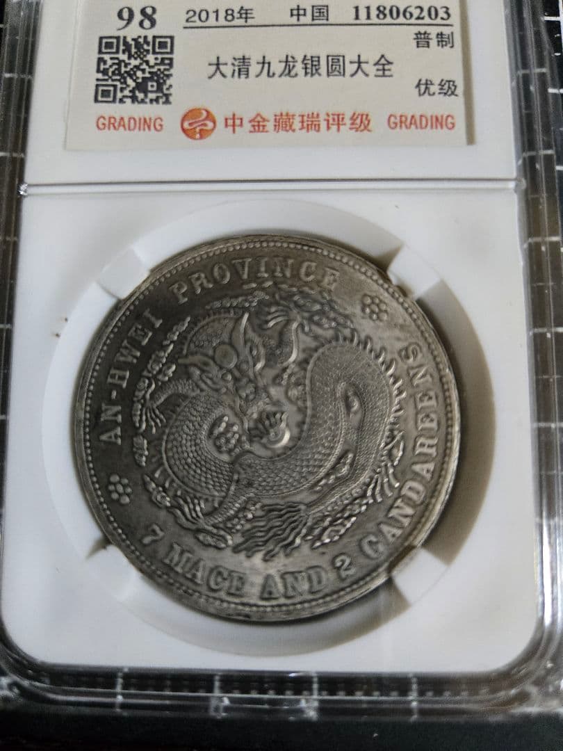 光緒元宝 光緒元寶 安徽省 七銭二分 中国銀行放出品 中国古銭 貿易銀