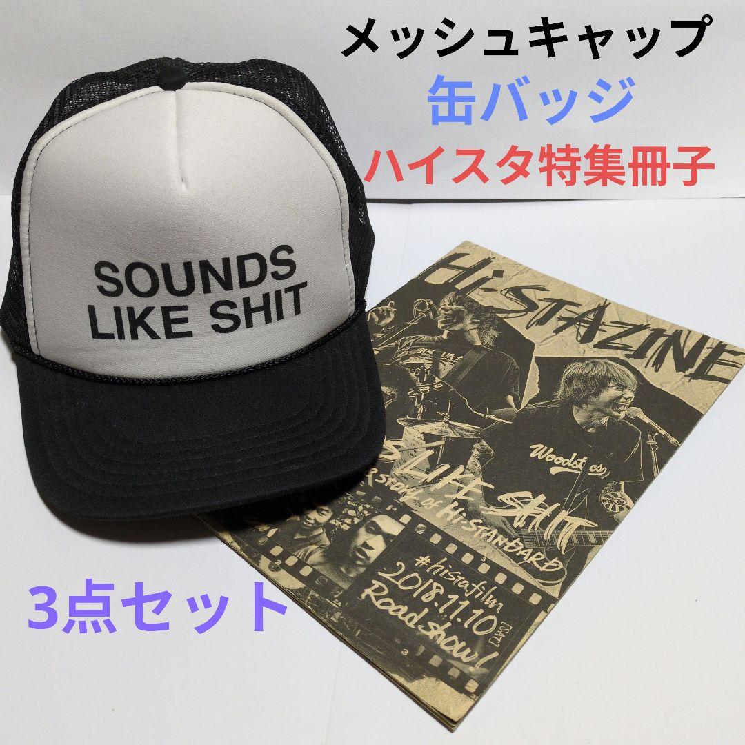【希少品】ハイスタンダード SOUNDS LIKE SHIT メッシュキャップ