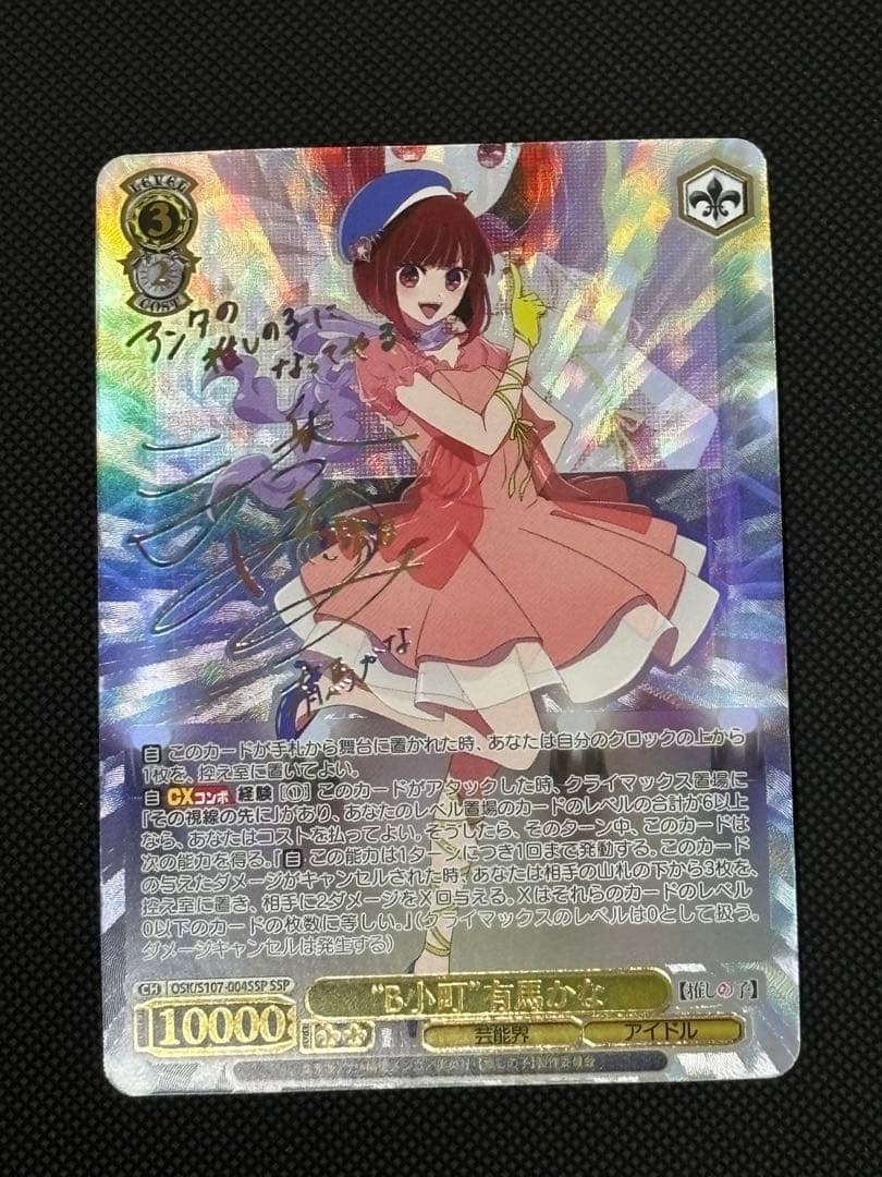 ヴァイスシュヴァルツ　推しの子　有馬かな　SSP美品 sr rr rまとめ売り