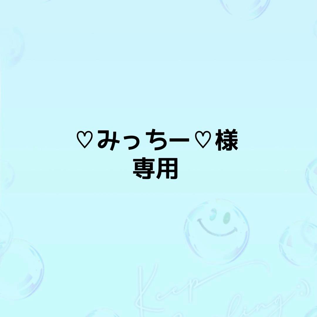 ♡みっちー♡