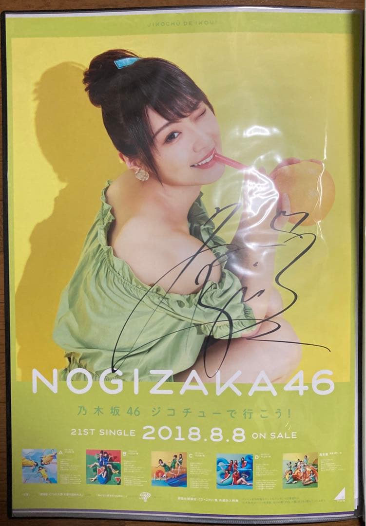 乃木坂46 高山一実 直筆サイン入りポスター ジコチューで行こう！
