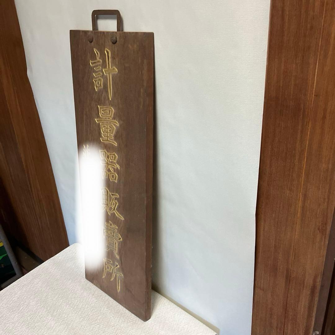 大正、昭和レトロ木製金文字看板