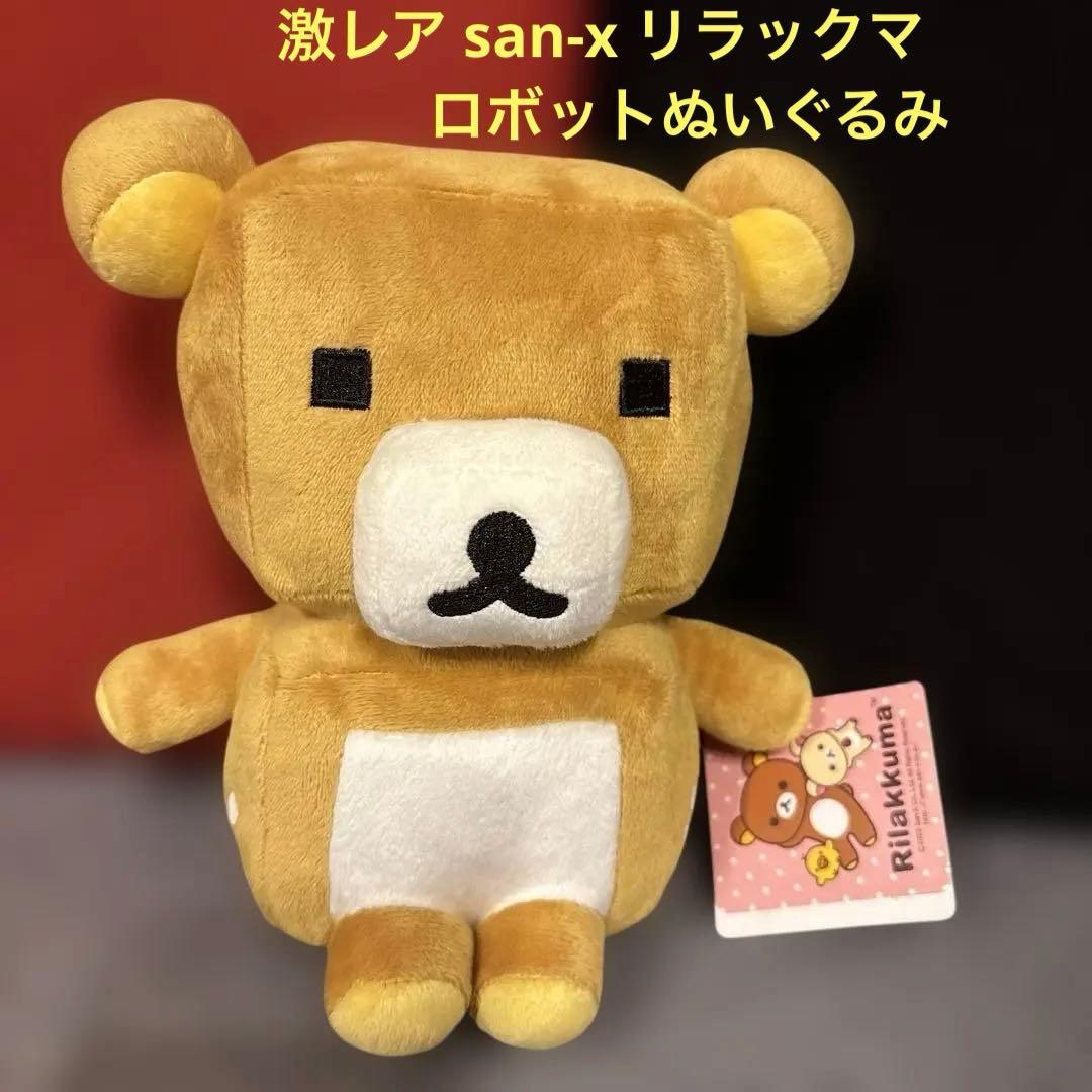 激レア！希少品！　リラックマぬいぐるみ リラックマ　ロボット　ぬいぐるみ