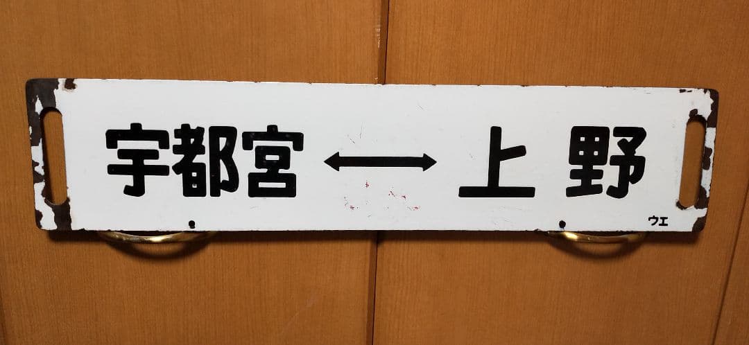 鉄道部品 サボ ホーロー 上野 宇都宮 黒磯