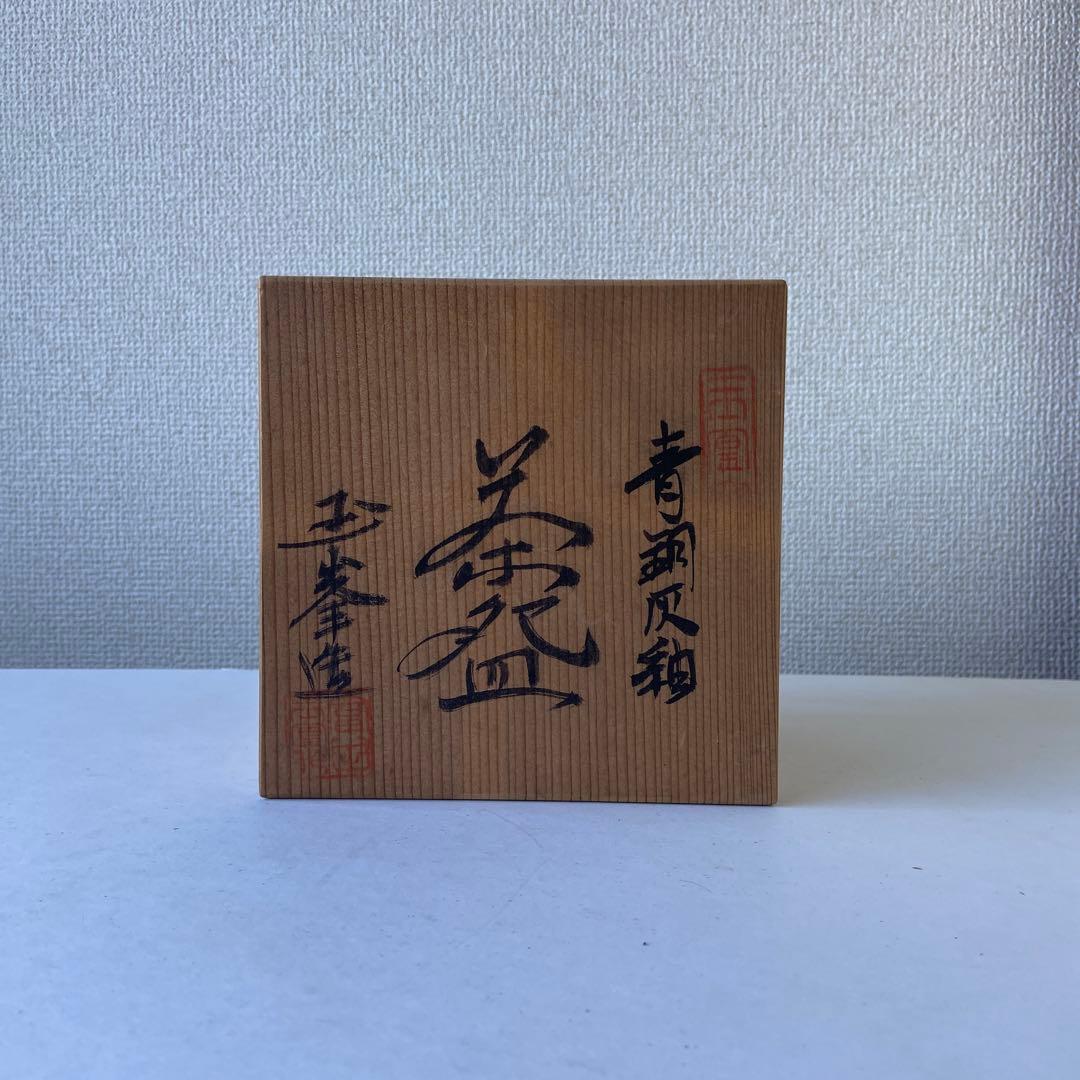 茶碗　平安玉峯　青銅灰釉　勅題島　玉凰窯　共箱共布