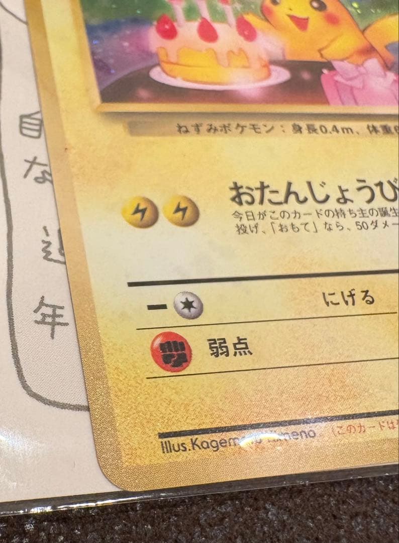 おたんじょうびピカチュウ　希少　未開封　旧裏　ポケモンカード　お誕生日