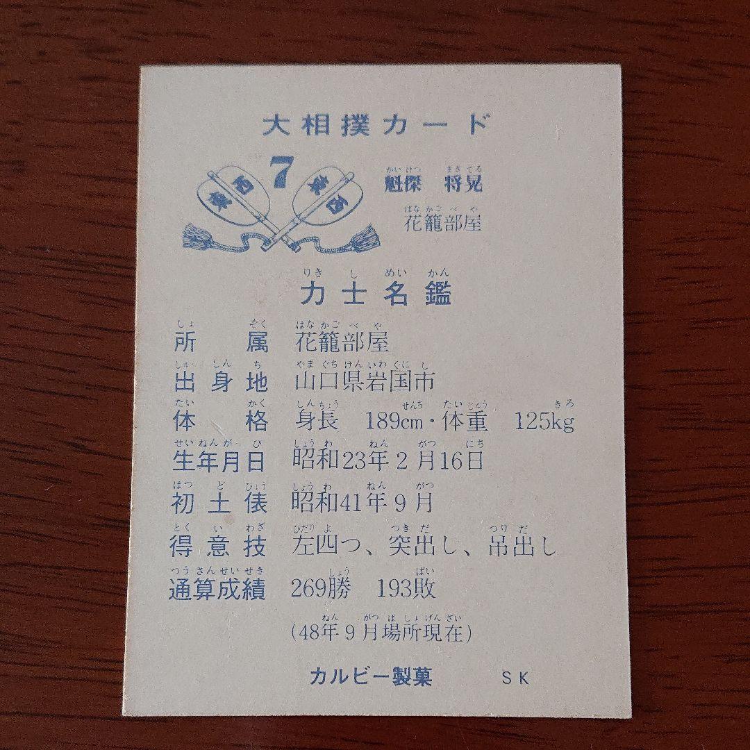 カルビー 大相撲カード 73年 魁傑