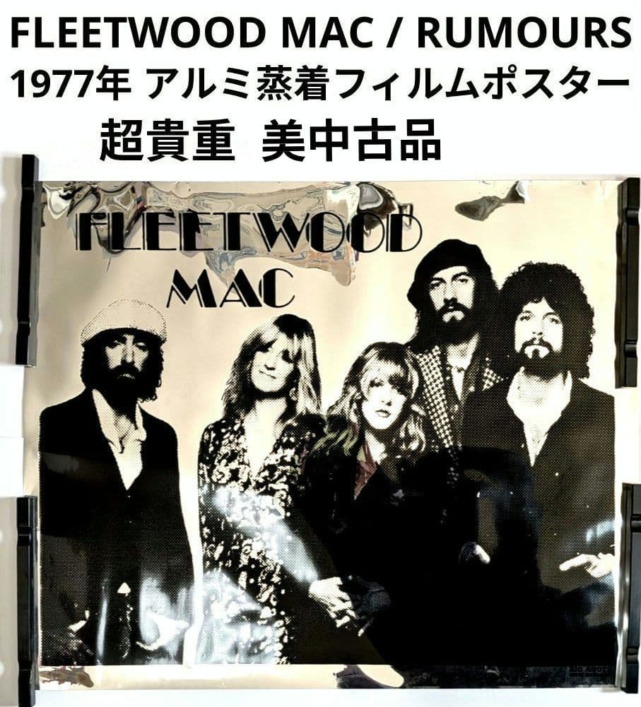 フリートウッドマック 「噂」 1977年 アルミ蒸着フィルム ポスター 美中古品