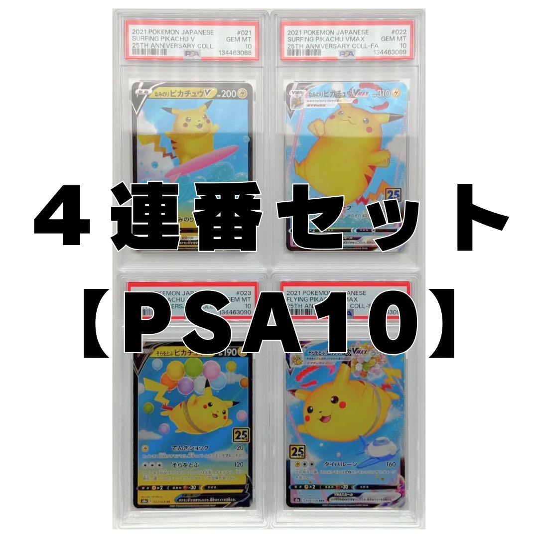 【PSA10】《4連番》 なみのり そらをとぶ ピカチュウv vmax 25th