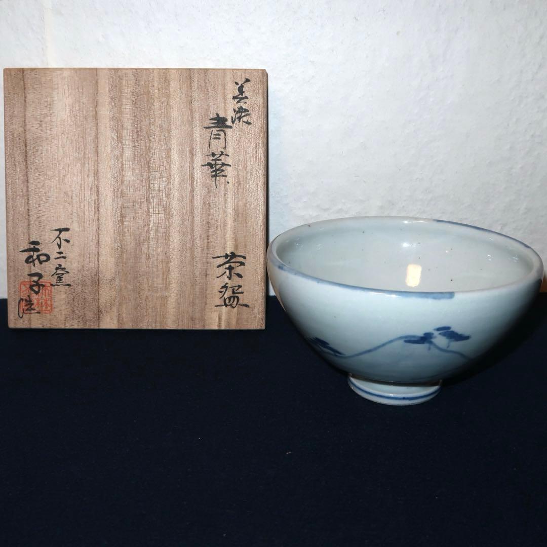 【茶道具】佐藤和子作　美濃青華茶碗