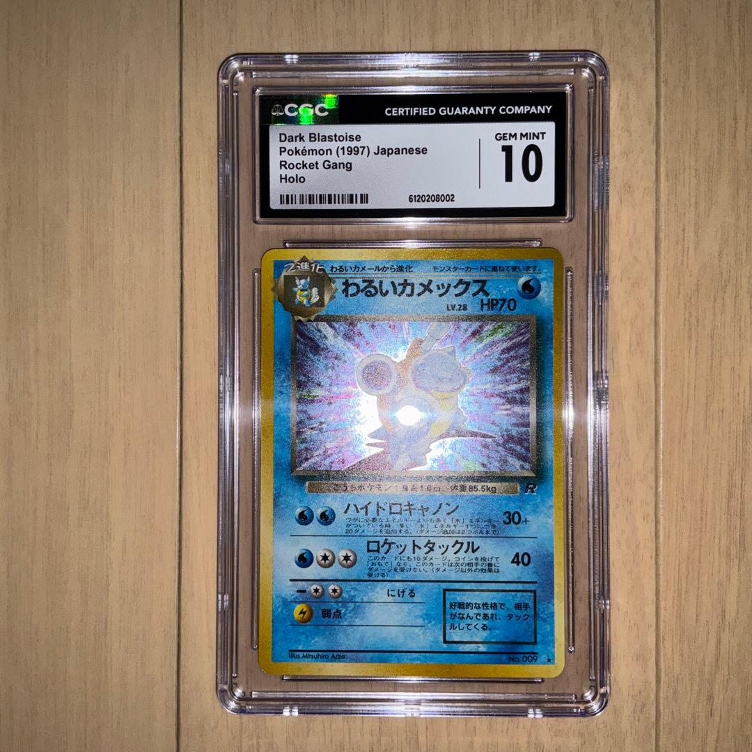 【CGC10】ポケモンカード　わるいカメックス　旧裏